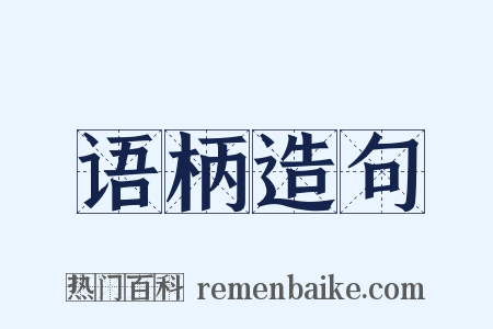 语柄造句是什么意思的图片